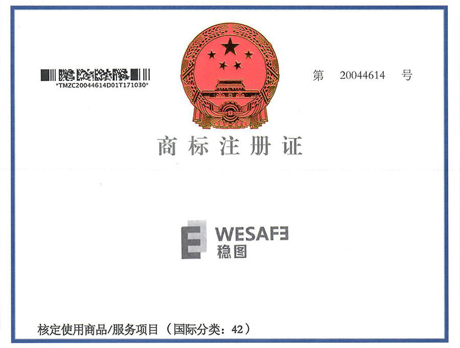 穩圖WESAFE商標注冊證書