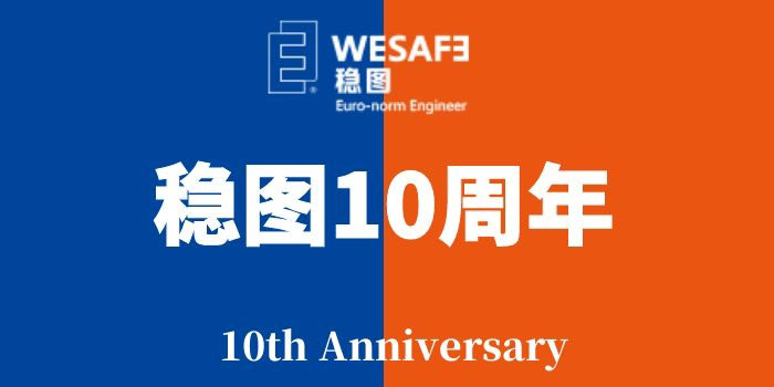 穩(wěn)圖10周年