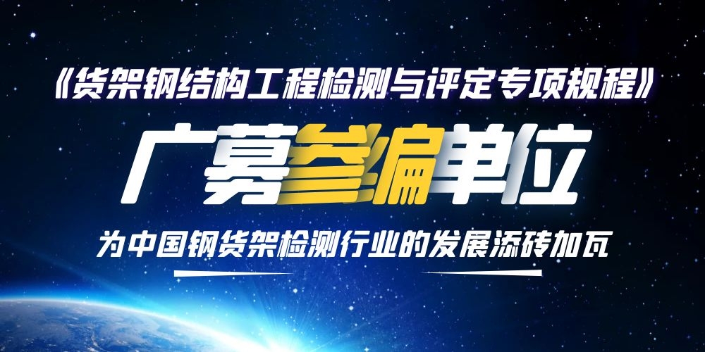 《貨架鋼結構工程檢測與評定專項規(guī)程》廣募參編單位