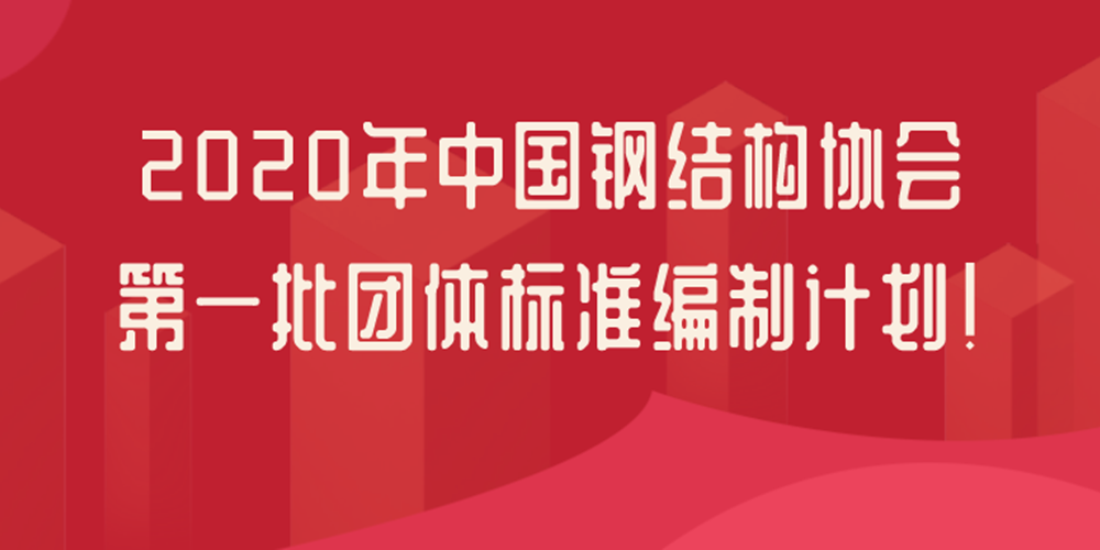 中國(guó)鋼結(jié)構(gòu)協(xié)會(huì)：21項(xiàng)鋼結(jié)構(gòu)檢測(cè)鑒定團(tuán)體標(biāo)準(zhǔn)立項(xiàng)