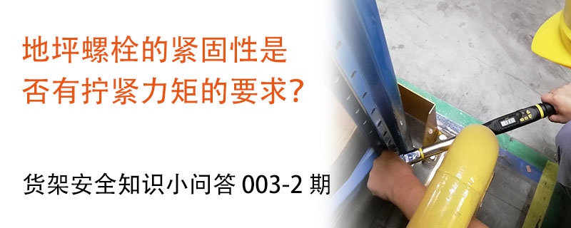 地坪螺栓的緊固性是否有擰緊力矩的要求？