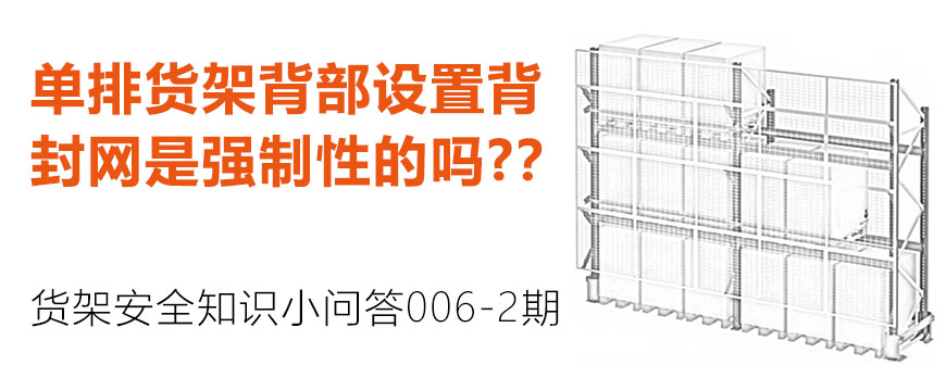 單排貨架背部設(shè)置背封網(wǎng)是強(qiáng)制性的嗎？？