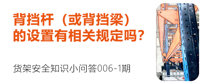 背擋桿（或背擋梁）的設(shè)置有相關(guān)規(guī)定嗎？