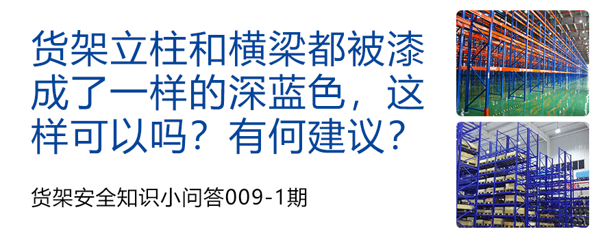 貨架立柱和橫梁都被漆成了一樣的深藍色,這樣可以嗎?