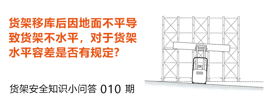 貨架移庫后因地面不平導致貨架不水平，貨架水平容差是否有規(guī)定