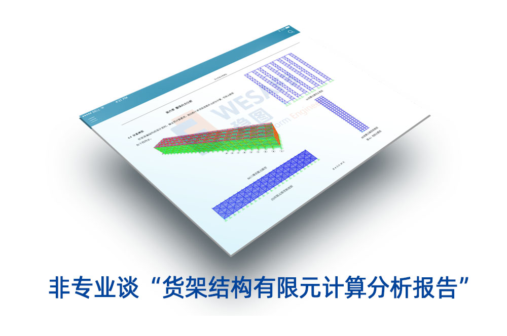 非專業(yè)談“貨架結(jié)構(gòu)有限元計算分析報告”