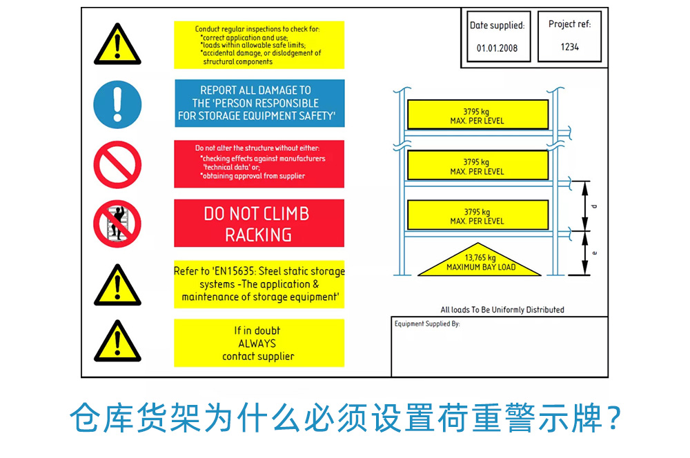 倉庫貨架為什么必須設(shè)置荷重警示牌？