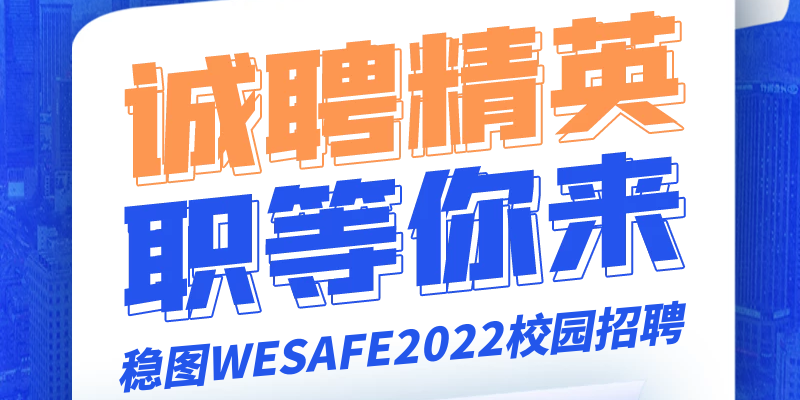 誠聘精英，職等你來-穩(wěn)圖WESAFE2022校園招聘