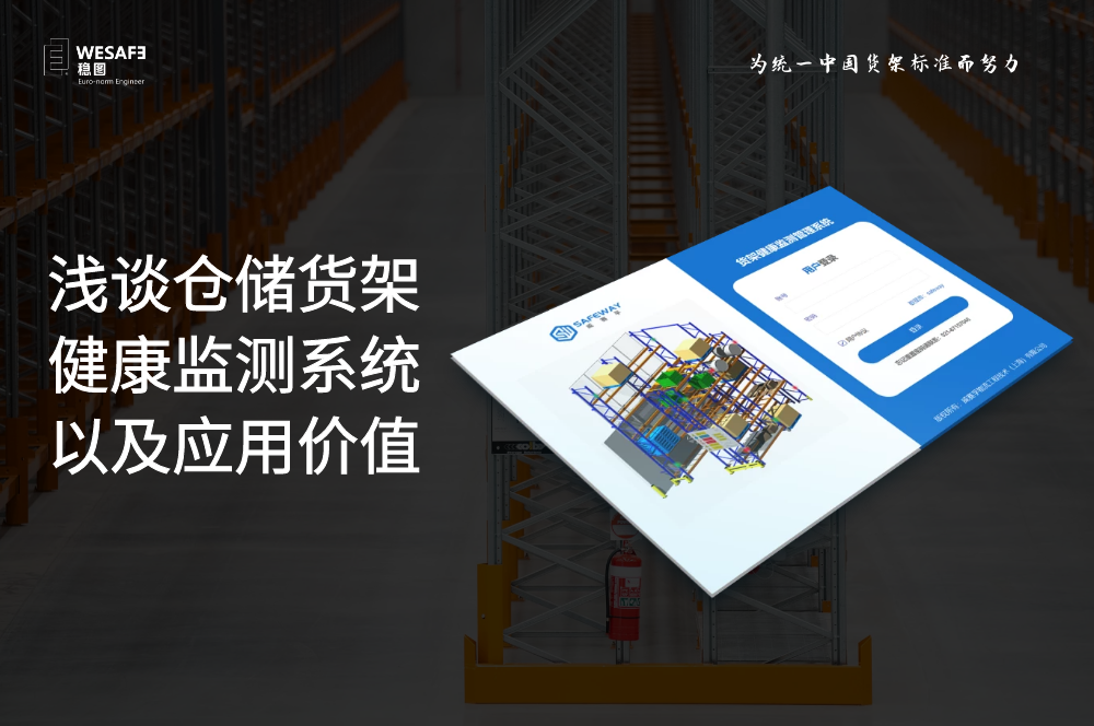 淺談倉(cāng)儲(chǔ)貨架健康監(jiān)測(cè)系統(tǒng)以及應(yīng)用價(jià)值