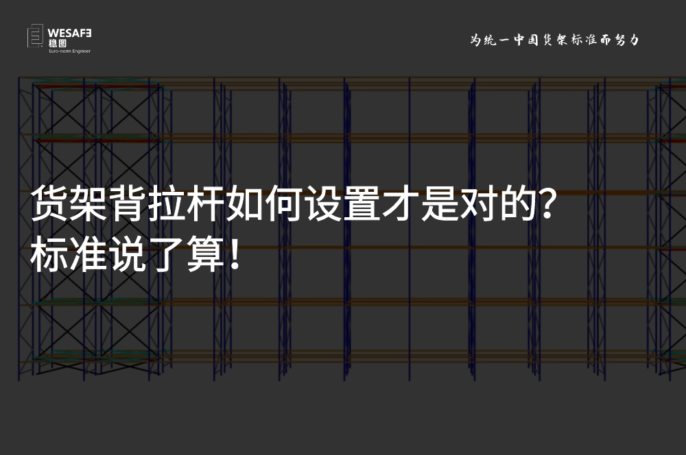 貨架背拉桿如何設置才是對的？標準說了算！