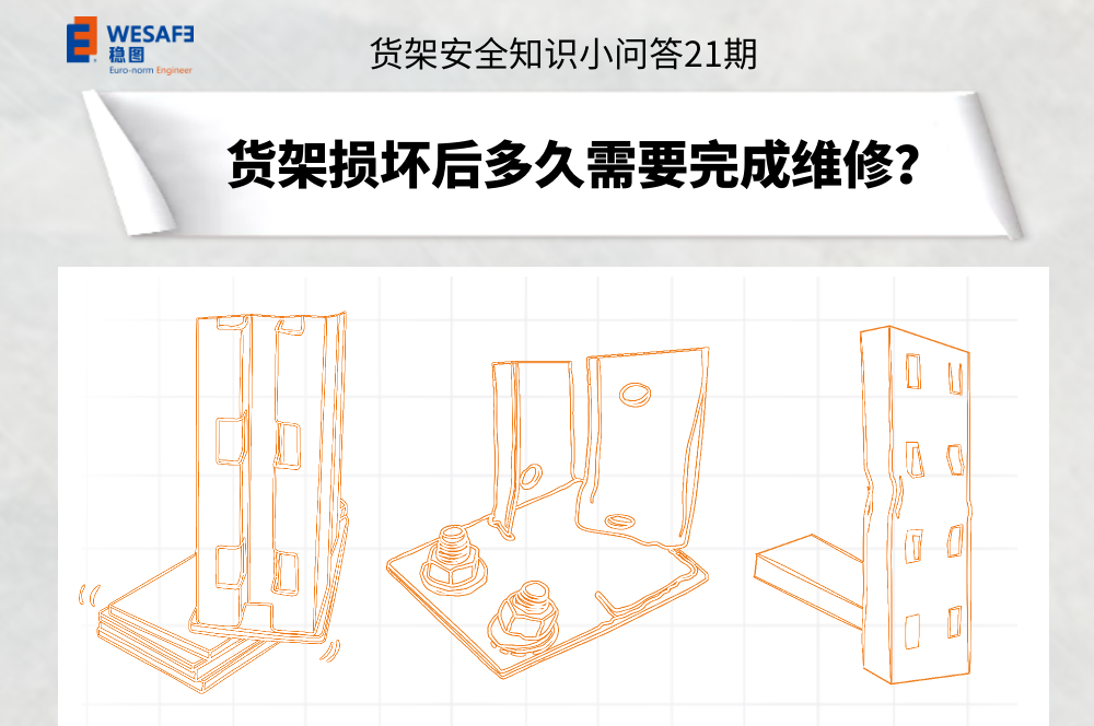 貨架損壞后多久需要完成維修？