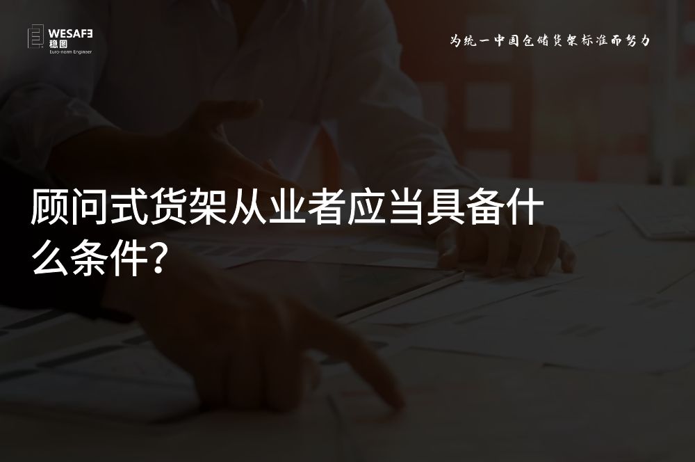 顧問式貨架從業者應當具備什么條件？