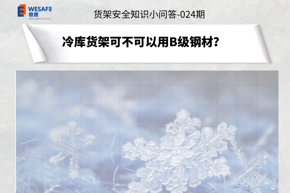 冷庫貨架可不可以用B級鋼材？