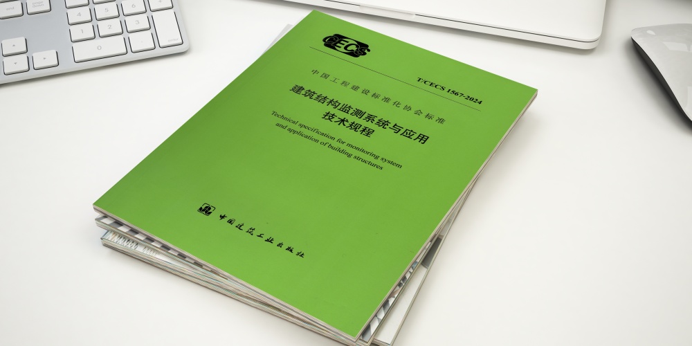 穩圖參編《建筑結構監測系統與應用技術規程》T/CECS 1567-2024正式施行