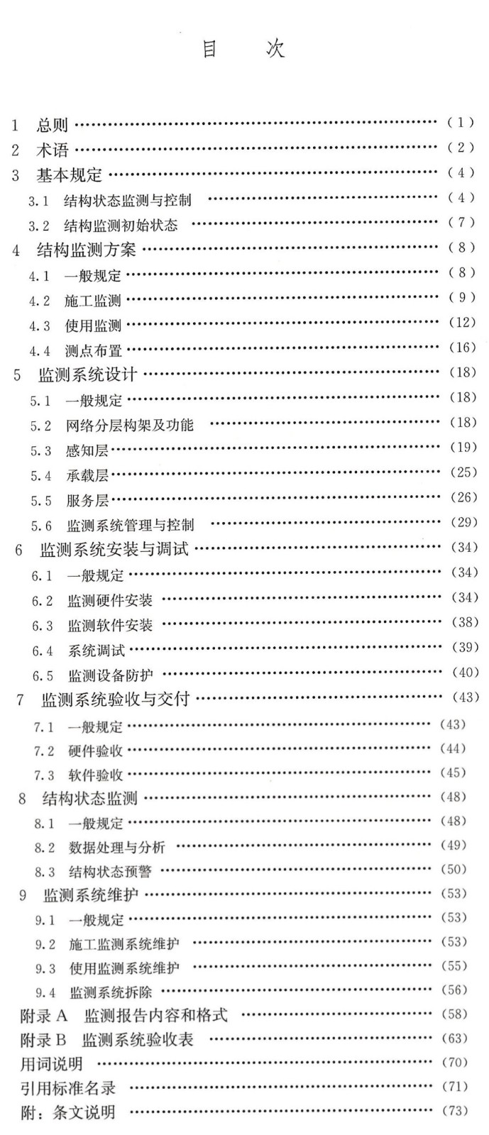 建筑結構監測系統與應用技術規程目錄_副本